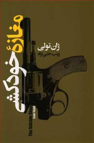 عکس مغازه خودکشی