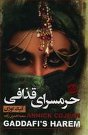 عکس حرم‌سرای قذافی