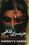عکس حرم‌سرای قذافی