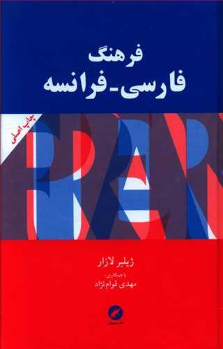 عکس فرهنگ فارسی - فرانسه