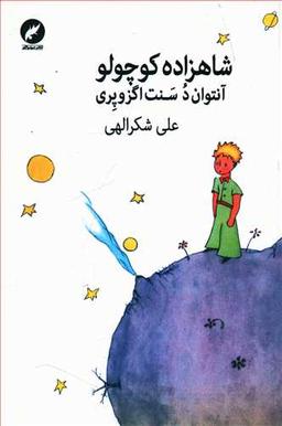 عکس شاهزاده کوچولو