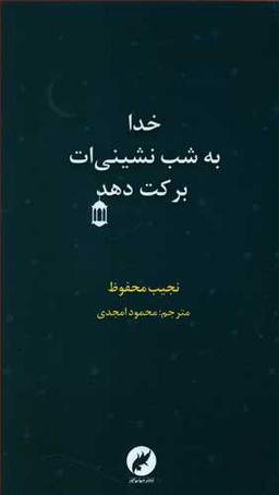 عکس خدا به شب نشینی‌ات برکت دهد