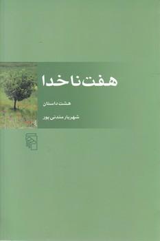 عکس هفت ناخدا