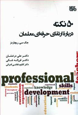 عکس ۵۰ نکته درباره ارتقای حرفه‌ای معلمان