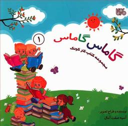 عکس گاماس گاماس