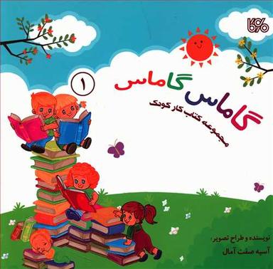عکس گاماس گاماس