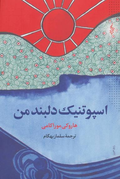 عکس اسپوتنیک دلبند من