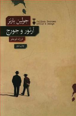 عکس آرتور و جورج