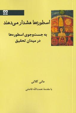 عکس اسطوره‌ها هشدار می‌دهند