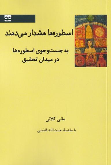 عکس اسطوره‌ها هشدار می‌دهند