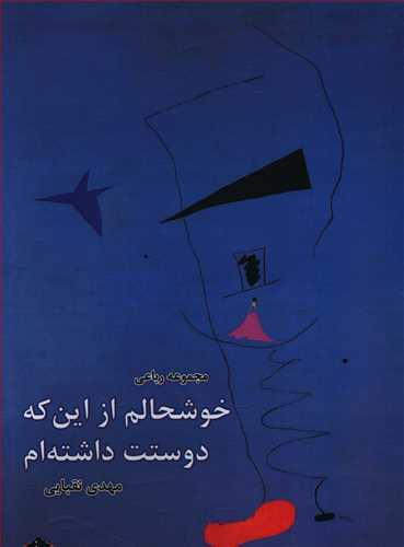 عکس خوشحالم از این که دوستت داشته‌ام