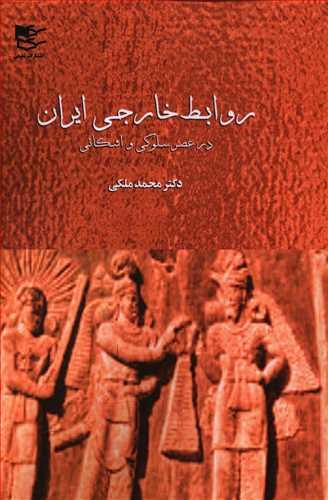عکس روابط خارجی ایران در عصر سلوکی و اشکانی