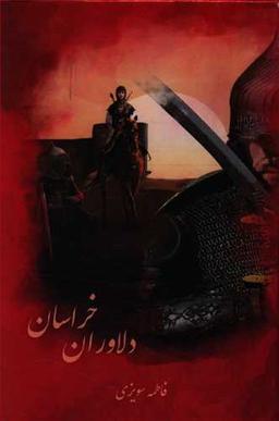 عکس دلاوران خراسان