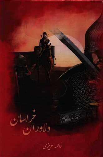 عکس دلاوران خراسان