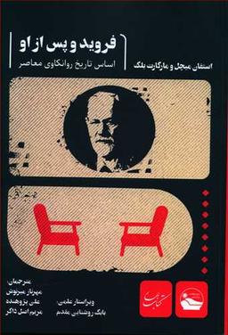 عکس فروید و پس از او