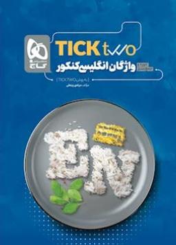 عکس واژگان زبان انگلیسی کنکور tick two
