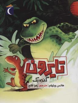 عکس تایرون گنده بک