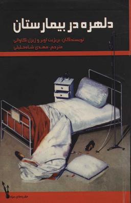 عکس دلهره در بیمارستان