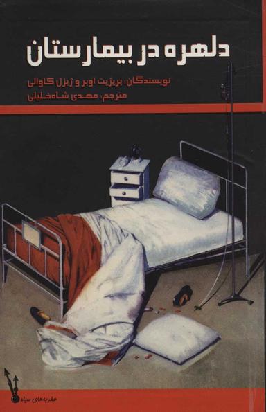 عکس دلهره در بیمارستان