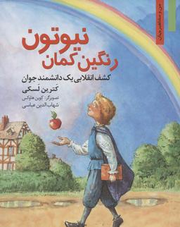 عکس رنگین کمان نیوتون