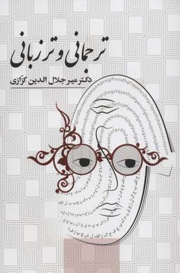 عکس ترجمانی و ترزبانی