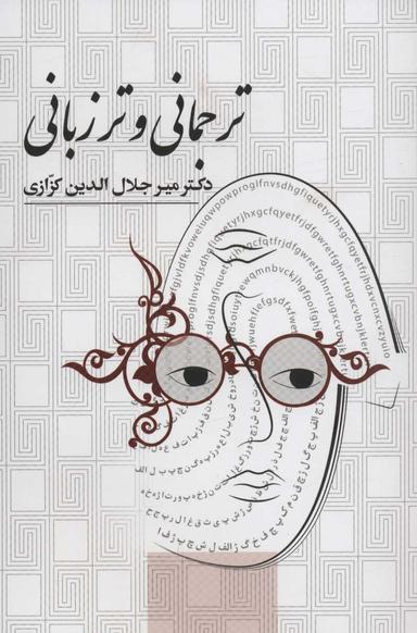 عکس ترجمانی و ترزبانی