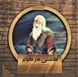 عکس کشتی در کویر