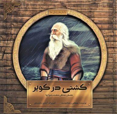 عکس کشتی در کویر