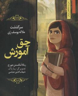 عکس حق آموزش: داستان زندگی ملاله یوسف‌زی