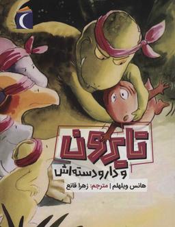 عکس تایرون و دار و دسته‌اش
