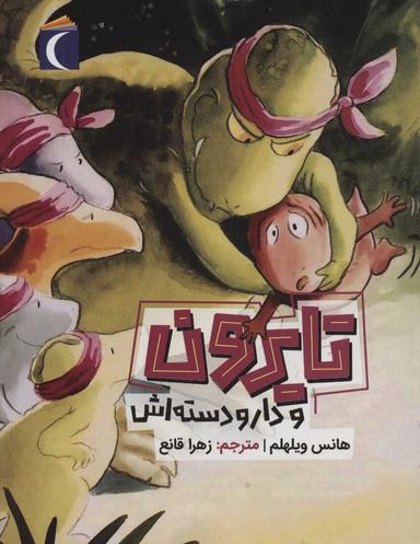 عکس تایرون و دار و دسته‌اش