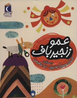 عکس عمو زنجیر باف