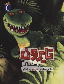 عکس تایرون وحشتناک