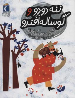 عکس ننه دودو و گوساله افندو