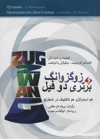 عکس زوگزوانگ و برتری دو فیل