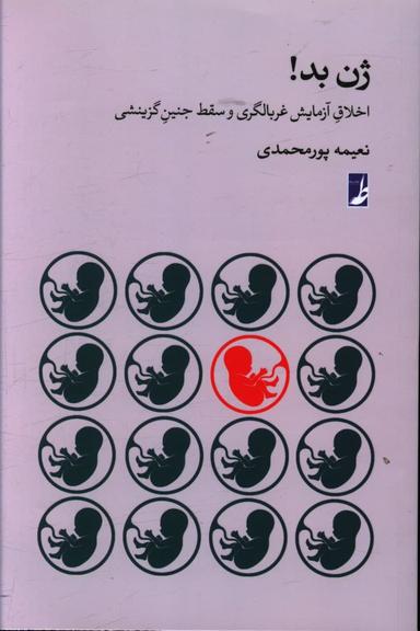 عکس ژن بد