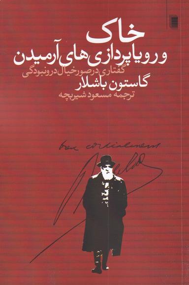 عکس خاک و رویاپردازی‌های آرمیدن