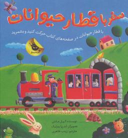 عکس سفر با قطار حیوانات