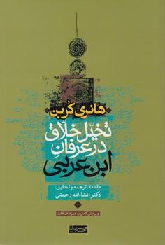 عکس تخیل خلاق در عرفان ابن‌عربی