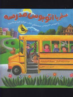 عکس سفر با اتوبوس مدرسه