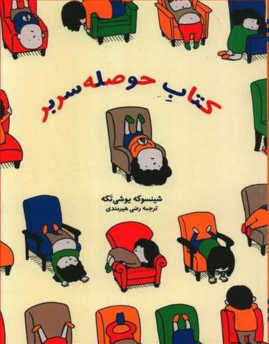 عکس کتاب حوصله سربر
