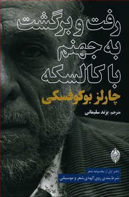 عکس رفت و برگشت به جهنم با کالسکه