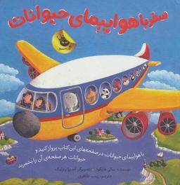 عکس سفر با هواپیمای حیوانات