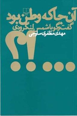 عکس آن‌جا که وطن بود