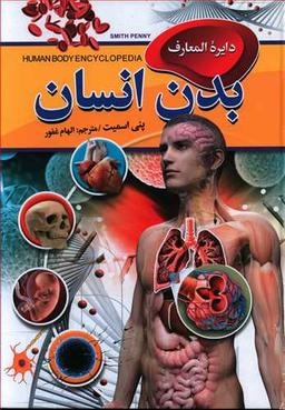 عکس دایره‌المعارف بدن انسان