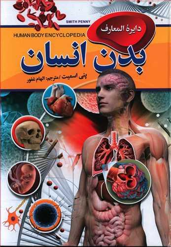 عکس دایره‌المعارف بدن انسان