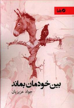 عکس بین خودمان بماند