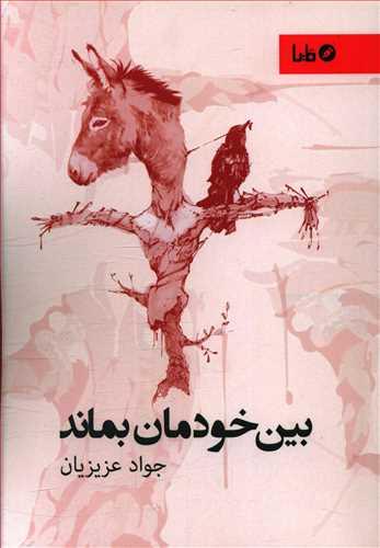 عکس بین خودمان بماند