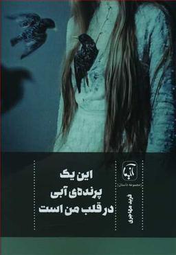 عکس این یک پرندهٔ آبی در قلب من است