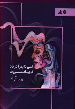 عکس کسی نام مرا در باد فریاد می‌زند